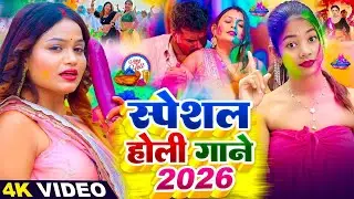 #Video | स्पेशल होली गाना | Holi Ke Gana | #Holi Song 2026 | Bhojpuri Holi Song |#होली | Dehati Holi