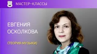 Evgenia Oskolova (music theory). Open lesson № 13
