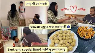 Sankranti special तिळाचे आणि फुटण्याचे लाडू 😋❤️| बाबांना भरवण्यासाठी एवढं रड गाणं 😛 @Deepikapunekar 