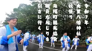 R7年大里八幡神社秋祭り海陽町観光協会職員だんじりを引きに行く