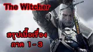 สรุปเนื้อเรื่อง | The Witcher : ภาค 1 - 3