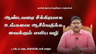 ஆண்டவரை சீக்கிரமாக உங்களை ஆசீர்வதிக்க வைக்கும் எளிய வழி |14.01.26 | DR.J.CHRISTOPHER RAJA #christian