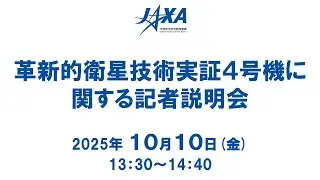 革新的衛星技術実証4号機に関する記者説明会