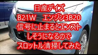 日産デイズB21Wエンストしそうになるので電子スロットル清掃してみた