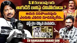 SV Rangarao Grand Son SV Rangarao Revealed Unkown Facts About Death  Mystery | iDream Araku Valley