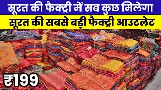 लोगो की लाइन लगेगी दुकान के बाहर | Top Saree Manufacturers in Surat | Surat Saree Wholesale Market