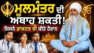 🌹32🌹ਮੂਲਮੰਤਰ  ਦੀ ਅਸੀਮ ਸ਼ਕਤੀ ਜਿਸਨੇ ਡਾਕਟਰ ਵੀ ਕਿਤੇ ਹੈਰਾਨ ਵਿਸ਼ਵ ਦਾ ਸਭ ਤੋ ਛੋਟੇ ਆਕਾਰ ਦਾ ਚੋਪਈ ਸਾਹਿਬ ਦਾ ਗੁਟਕਾ