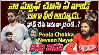 Poolachokka Naveen Nayak About Aye Jude Response Over His Spoofs | #ayejude | Popcorn Media