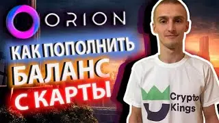 Orion Как пополнить с карты банка/Инструкция пополнения Орион