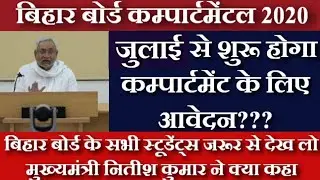 Bihar Board Compartmental Exam Date 2020 | आज की Update | Compartmental Form Date 2020 |