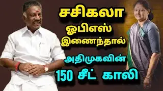 If Sasikala and OPS join hands to contest the elections, AIADMK will get 150 seats! Full details!