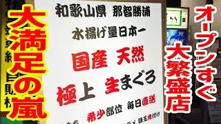 【海鮮酒場】賞味期限３日の冷凍されていない絶品生マグロが大満足の嵐を呼んだ！！