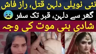 6 Months After Marriage, Newlywed Bride Killed | Mandi Bahawal Din Case