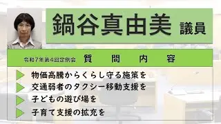 令和７年第４回定例会　一般質問（鍋谷真由美議員）【小豆島町議会】