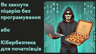Зламуємо піцерію - інʼєкція коду без коду