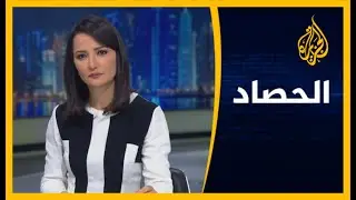 🇪🇬 🇪🇹 الحصاد - أزمة سد النهضة.. إثيوبيا تبدأ تعبئة الخزان ومصر تطلب توضيحا