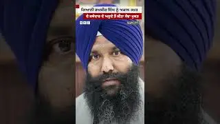 Giani Raghbir Singh ਨੂੰ SGPC ਨੇ ਜਥੇਦਾਰੀ ਤੋਂ ਹਟਾਇਆ| 𝐁𝐁𝐂 𝐏𝐔𝐍𝐉𝐀𝐁𝐈