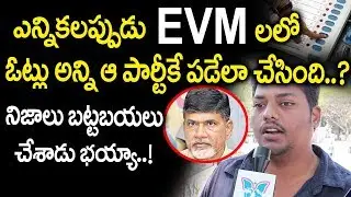 ఎన్నికలప్పుడు EVM లలో ఓట్లన్నీ ఆ పార్టీకే పడేలా చేసింది AP Public Talk On After Polling in Elections
