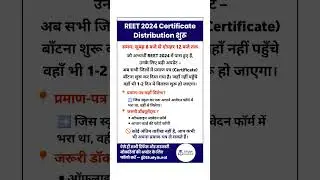 📢 REET 2024 Certificate Distribution शुरू | कैसे और कहाँ मिलेगा REET प्रमाण पत्र? Full Process 🔥