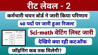 रीट लेवल-2 वेटिंग लिस्ट 2024 | Sci-math Waiting list | Final cut-off marks | Rssb | Joining | Reet |