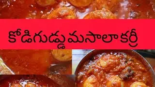 👉🥚చుట్టాలొచ్చినప్పుడు ఈ కూర చేశారంటే|| అందరూ మెచ్చుకుంటారు అంత టేస్ట్ గా ||ఉంటుంది# ఎగ్ మసాలా కర్రీ 