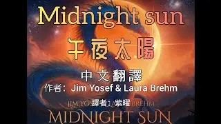 Jim Yosef & Laura Brehm- Midnight sun 午夜太陽 中英字幕 #jimyosef #music