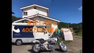 家賃１万円の田舎暮らしと400万円の軽キャンピングカーの紹介です