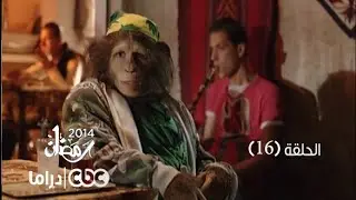 مسلسل العملية مسي | الحلقة 16