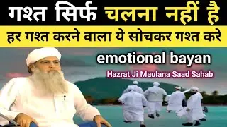 गश्त सिर्फ चलना नहीं है… हर गश्त करने वाला ये सोचकर गश्त करे | Hazrat Ji Maulana Saad Sahab Bayan