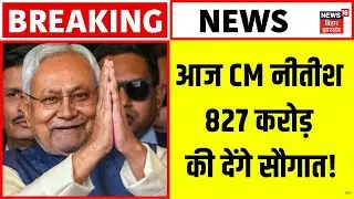 Breaking News :  CM Nitish आज  देंगे 827 करोड़ की सौगात | Samastipur | Samriddhi Yatra | Bihar News