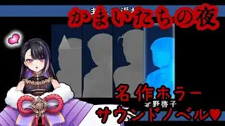【ASMR朗読】最後は啓子ちゃん視点でスタート😲💕👻🌙AYAKA AYAME💜妖香あやめのライブ配信💜（ホラー/Horror/かまいたちの夜/Sound/novel）【かまいたちの夜21】