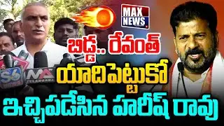 బిడ్డ.. రేవంత్ యాదిపెట్టుకో Harish Rao Powerful Warning to CM Revanth Reddy | KCR | KTR | MAX News