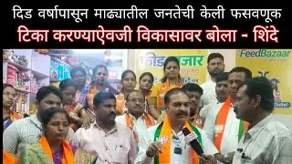 दिड वर्षापासून माढ्यातील जनतेची केली फसवणूक,टिका करण्याऐवजी विकासावर बोला#madha #zpelection #आमदार