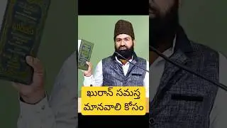 #shortvideo #quran #brotheranwartelugu #muslim #islam #trending #status #telugu #religion #festival