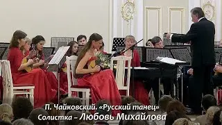 ГРКО в Малом зале Филармонии. П.Чайковский &laquo;Русский танец&raquo;. Солирует Любовь Михайлова