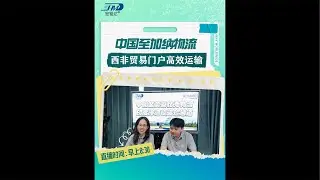 &ldquo;Sunny Worldwide Logistics&rdquo;正在直播！