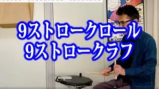 9ストロークロール・ラフ