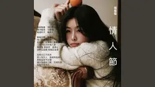 情人節