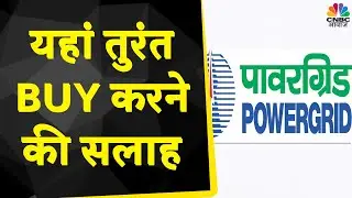 Power Grid Share News: Ashish Verma की Team का ये Stock दे रहा Double Profit | Stock To Watch