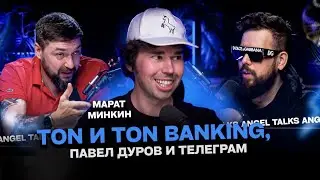 TON и TON Banking, Павел Дуров и Телеграм - Марат Минкин