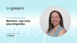 Burnout…και πώς μας επηρεάζει: κα. Ελένη Καραγιάννη