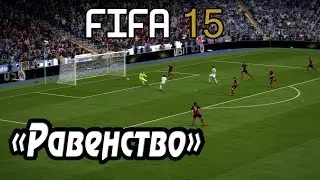 FIFA 15 (FUT) - Равенство