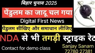 #pendulumdowsing बिहार चुनाव में पेंडुलम का स्ट्राइक रेट NDA से भी अधिक ।