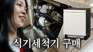 남편 뒷담화 현장 적발.. 설거지 때문에 싸우는 사람들 꼭 보세요🤫 식세기 하나로 평화 찾아옴