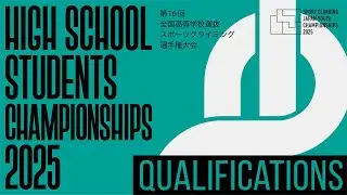 第16回全国高等学校選抜スポーツクライミング選手権大会　予選
