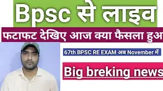67th bpsc latest news/67th bpsc latest update/67th bpsc update
