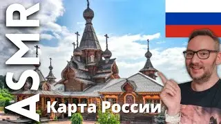 АСМР карта России с городами
