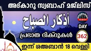 ഇന്ന് ശഅബാൻ 18 വെള്ളി ഇന്നത്തെ അദ്‌കാറുസ്വബാഹ് മജ്‌ലിസ്Adkar swabah majlis ishqmadina live friday 