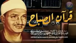 قرآن الصباح 💛 تلاوة تبدأ بها يومك لصاحب الحنجرة الذهبية الباكي المبكي محمد صديق المنشاوي Al Minshaw