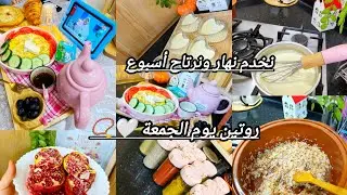 روتين يوم الجمعة 🤍📿 سر النظام فالمطبخ🌸نخدم نهار ونرتاح أسبوع 🥰اقتراح فطور صحي لذيذ 😋أرز بالشعرية 